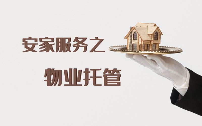 物业托管行业的最新动态